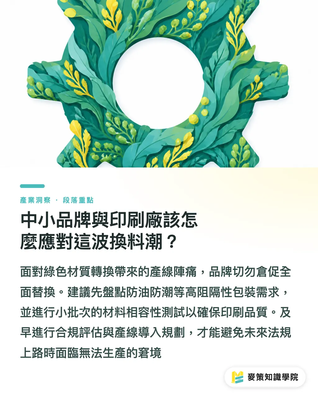 中小品牌與印刷廠該怎麼應對這波換料潮?|告別塑膠淋膜:Kelpi 海藻塗層獲 FDA 認證的 3 個實質影響 段落重點