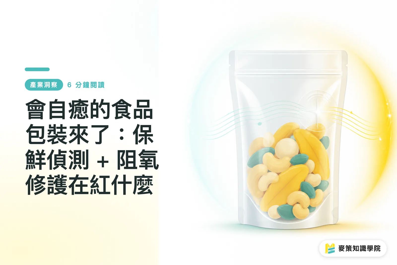 自己修復する食品パッケージの登場:鮮度検知+酸素バリア修復が注目される理由