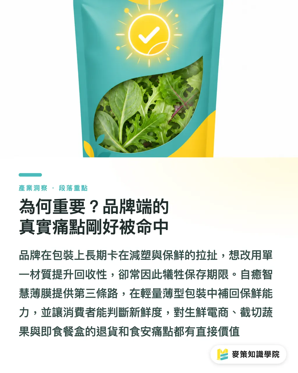 なぜ重要か？ブランド側の真のペインポイントに直撃する理由｜自己修復する食品パッケージの登場：鮮度検知＋酸素バリア修復が注目される理由 セクションの要点