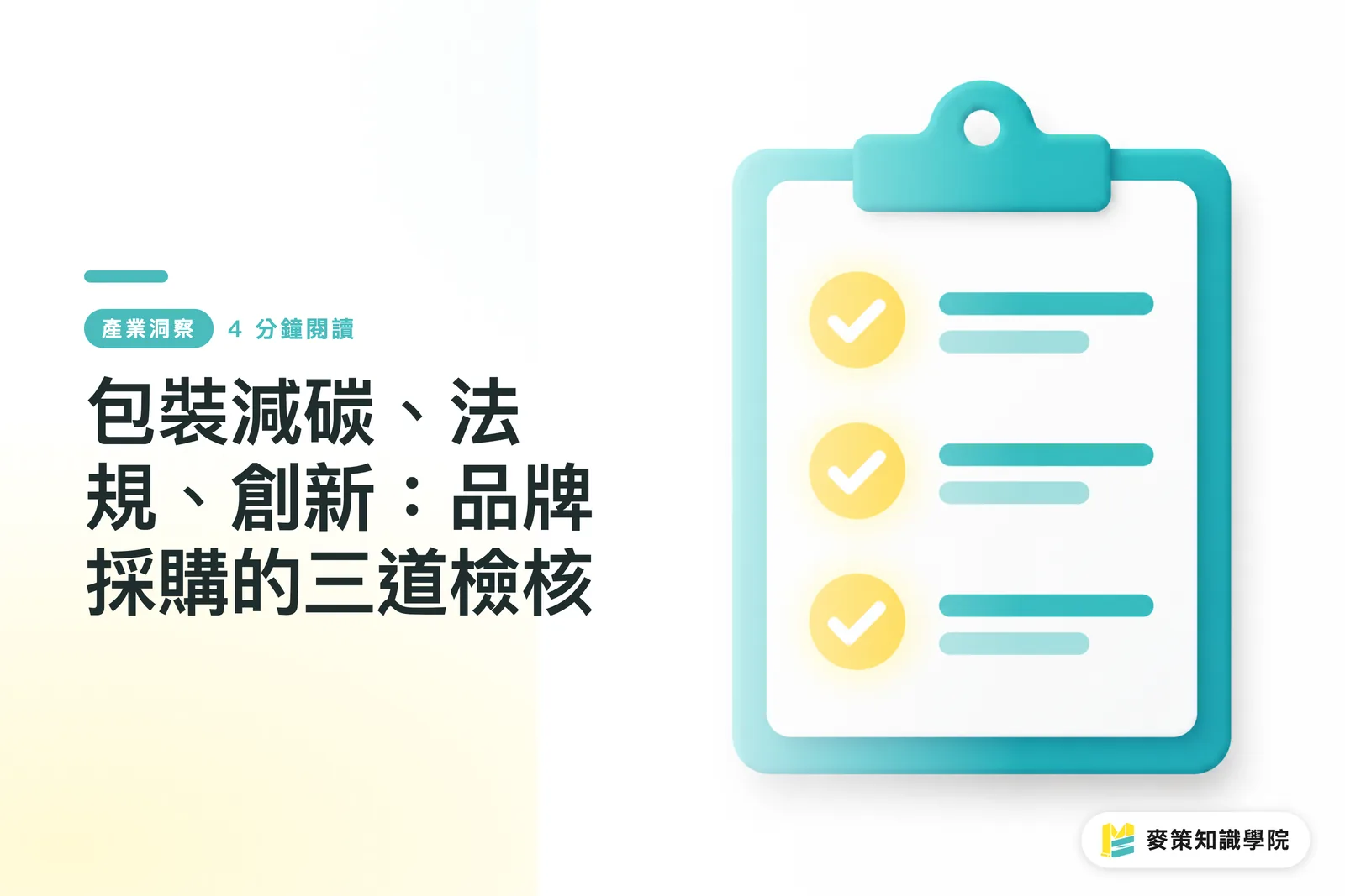包裝減碳、法規、創新：品牌採購的三道檢核