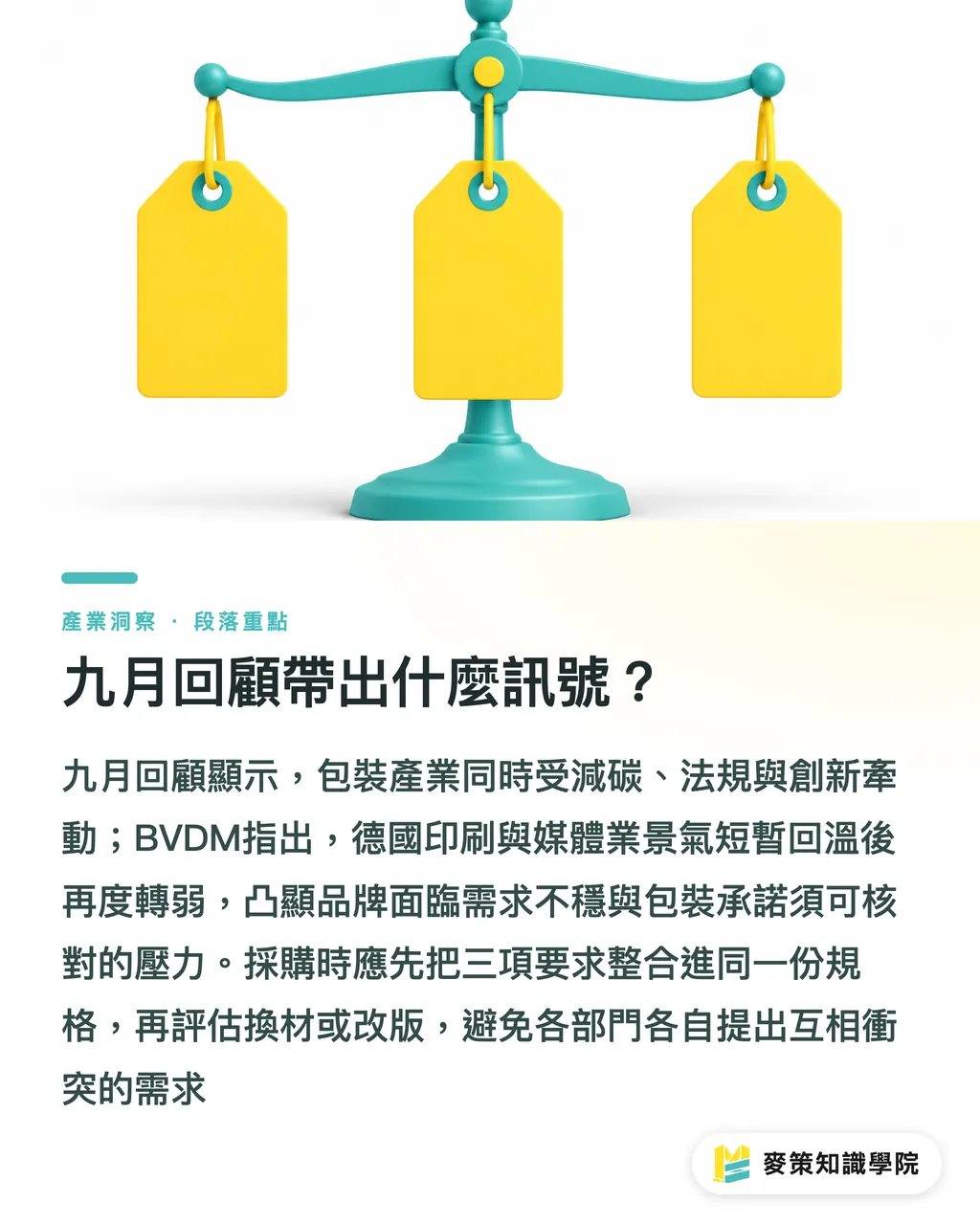 九月回顧帶出什麼訊號？｜包裝減碳、法規、創新：品牌採購的三道檢核 段落重點