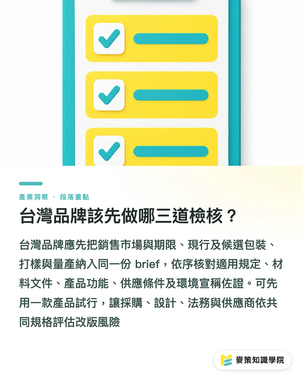台灣品牌該先做哪三道檢核?|包裝減碳、法規、創新:品牌採購的三道檢核 段落重點
