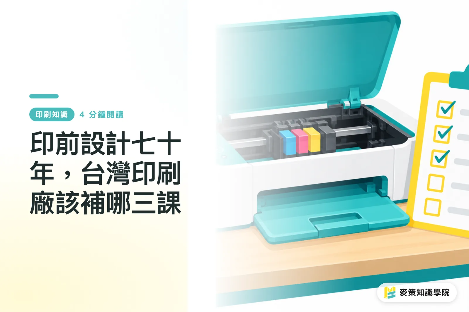 印前設計七十年,台灣印刷廠該補哪三課
