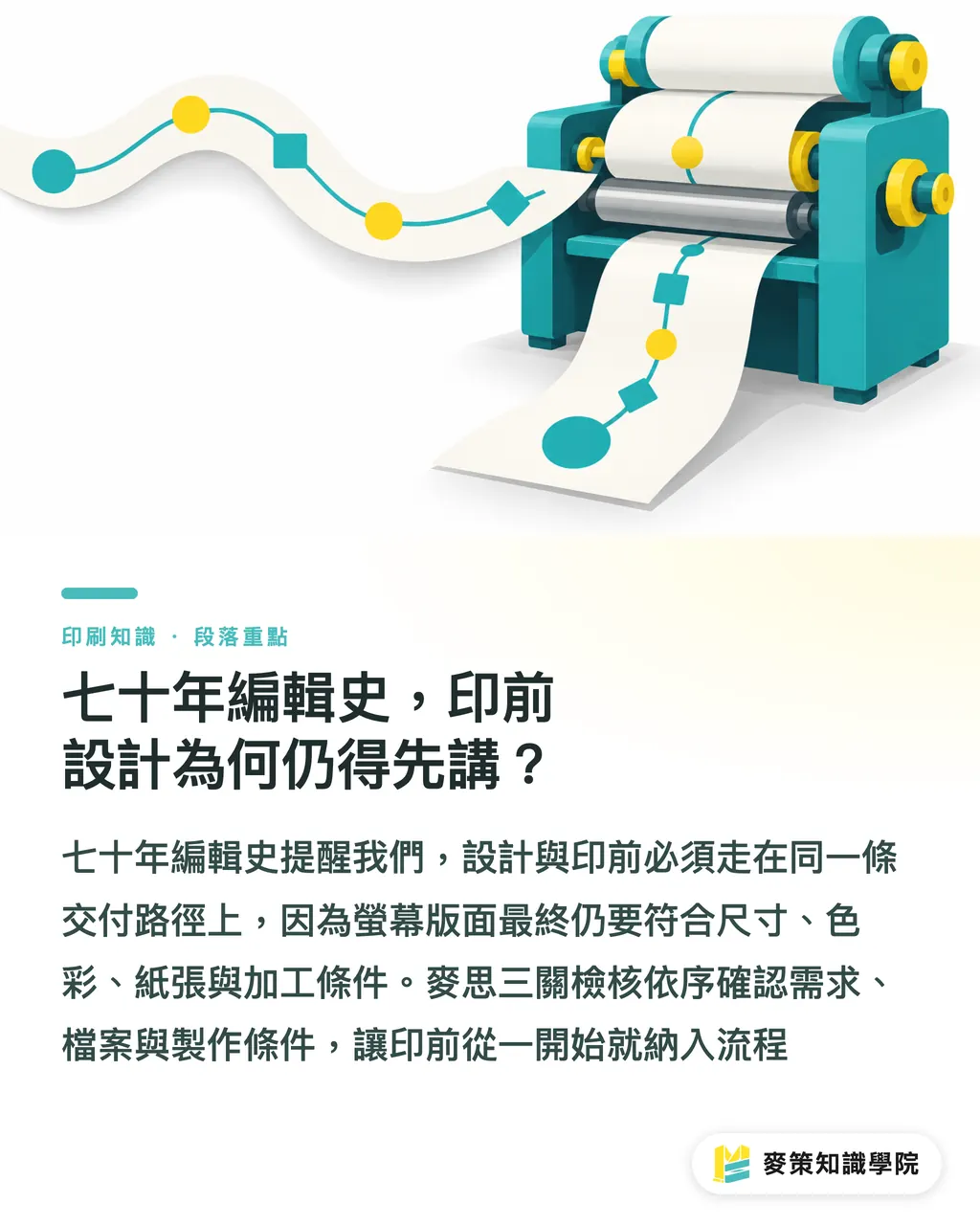 七十年編輯史,印前設計為何仍得先講?|印前設計七十年,台灣印刷廠該補哪三課 段落重點