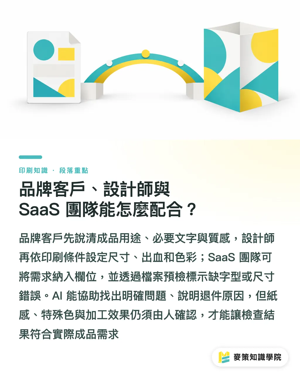 品牌客戶、設計師與 SaaS 團隊能怎麼配合?|印前設計七十年,台灣印刷廠該補哪三課 段落重點