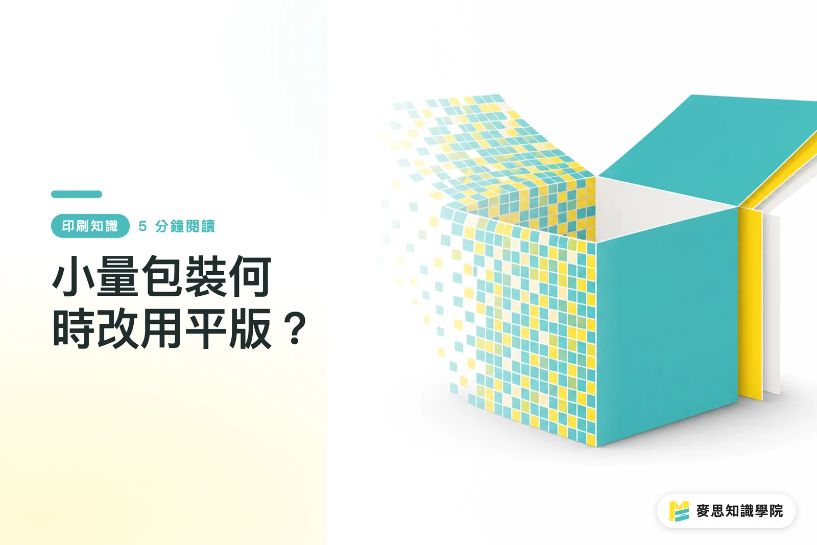 小量包裝何時改用平版？