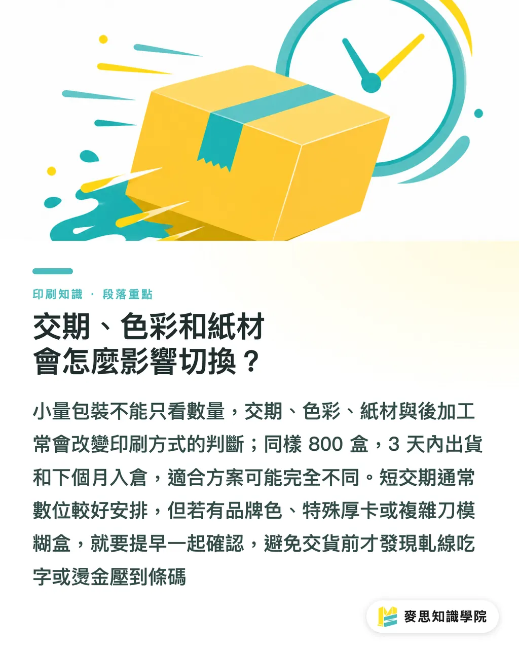 交期、色彩和紙材會怎麼影響切換？｜小量包裝何時改用平版？ 段落重點