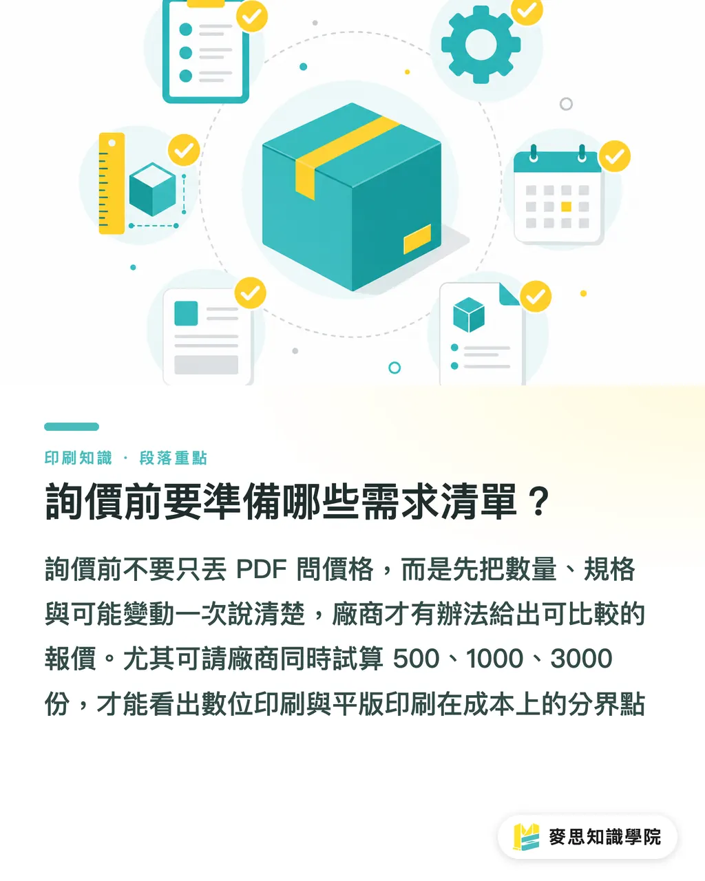 詢價前要準備哪些需求清單？｜小量包裝何時改用平版？ 段落重點