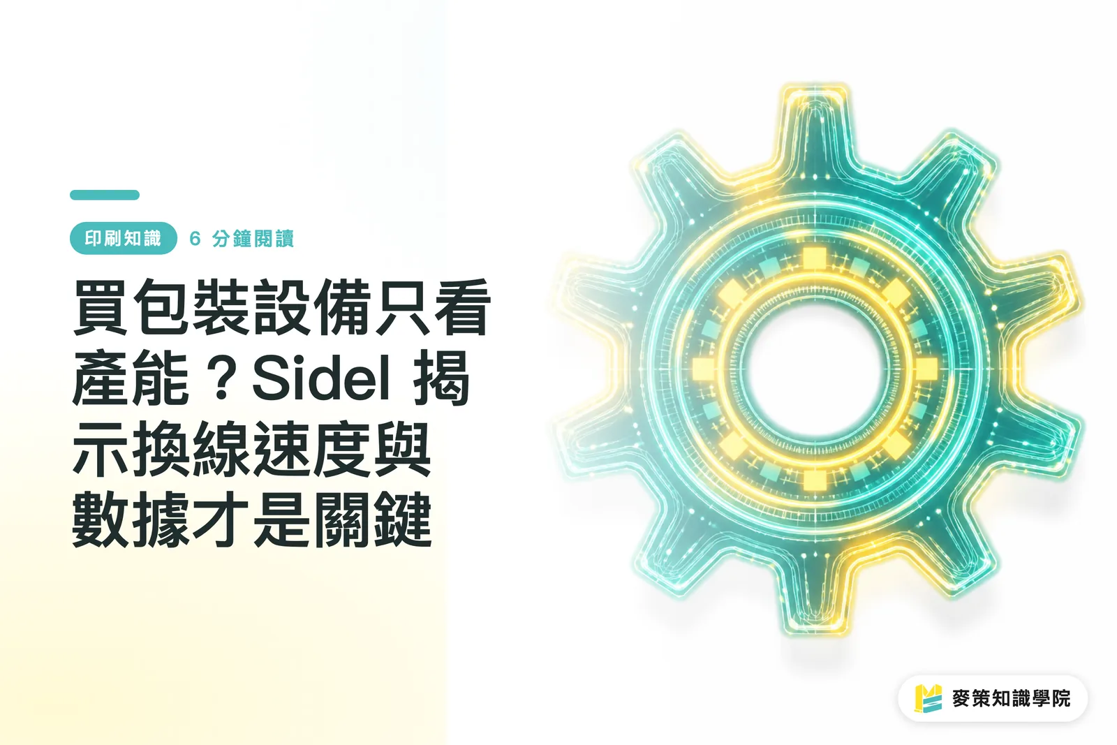 買包裝設備只看產能?Sidel 揭示換線速度與數據才是關鍵