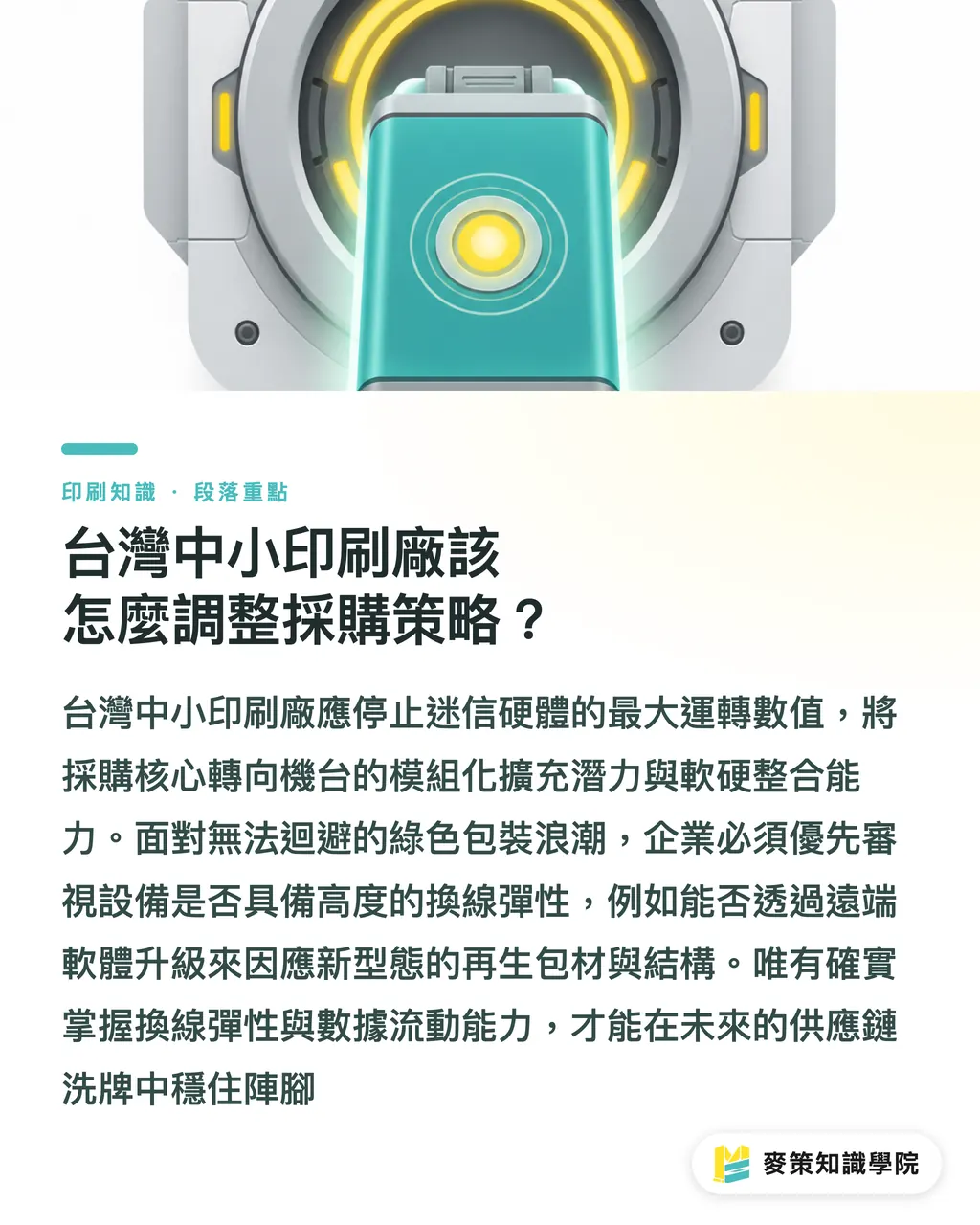 台灣中小印刷廠該怎麼調整採購策略？｜買包裝設備只看產能？Sidel 揭示換線速度與數據才是關鍵 段落重點