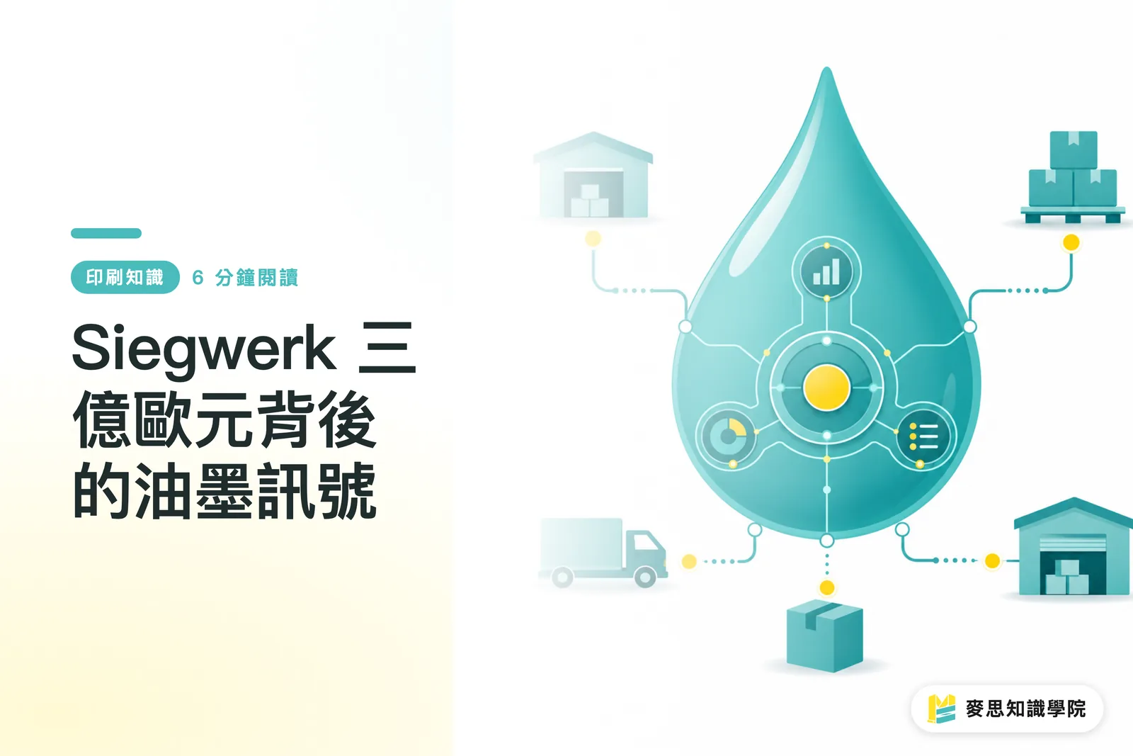 Siegwerk 三億歐元背後的油墨訊號