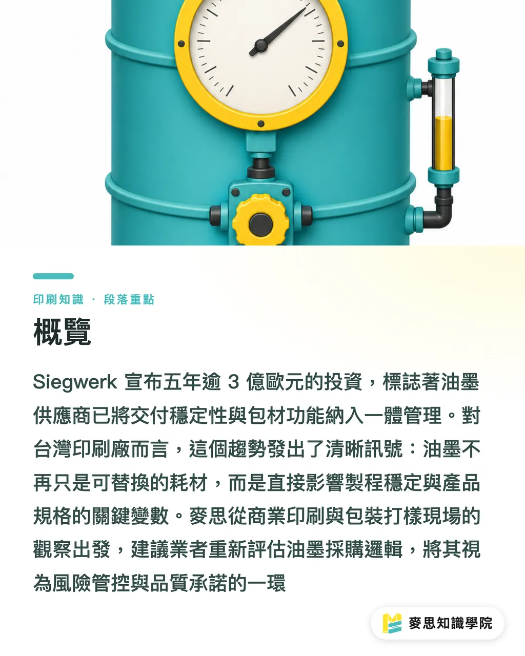 概覽｜Siegwerk 三億歐元背後的油墨訊號 段落重點
