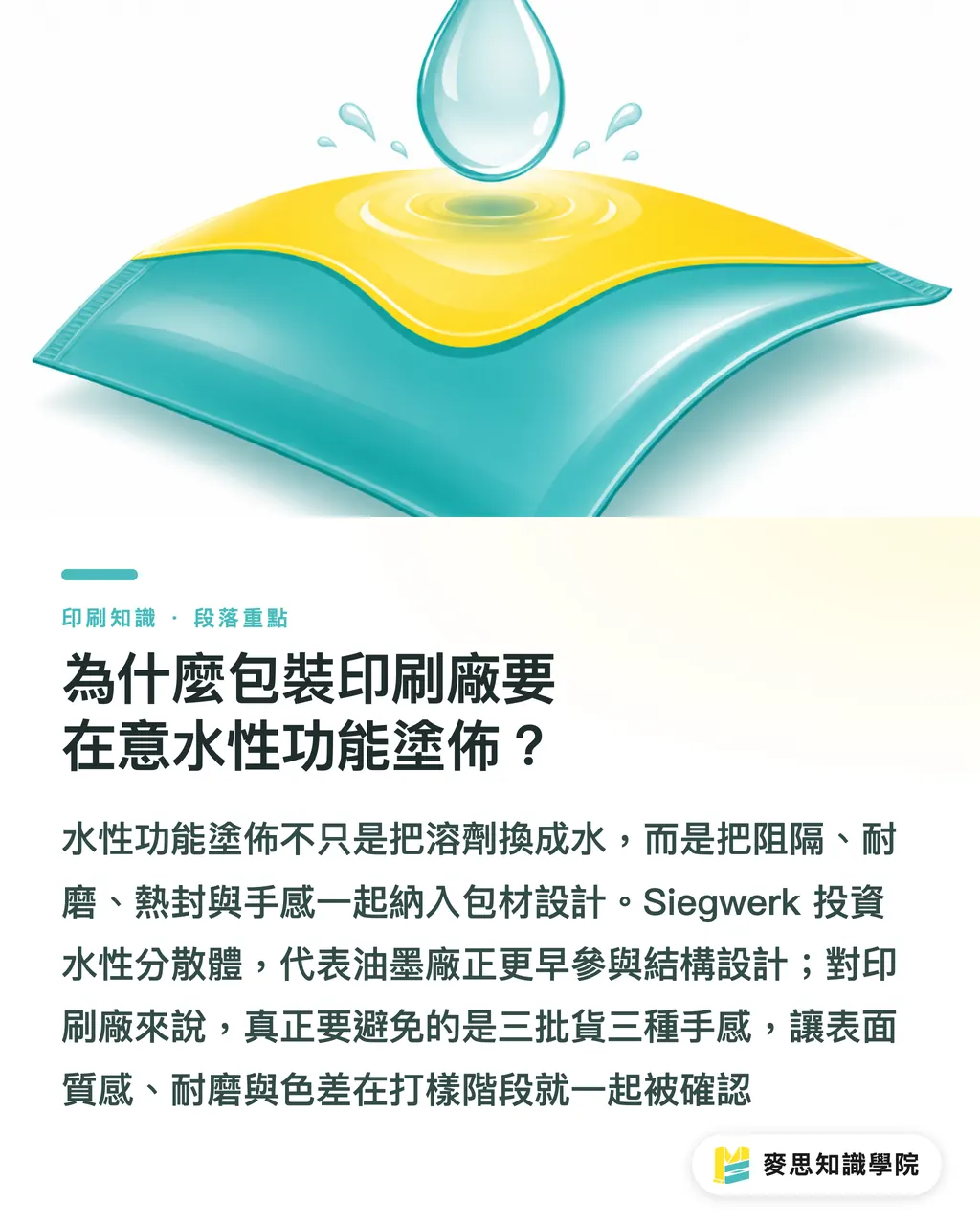 為什麼包裝印刷廠要在意水性功能塗佈？｜Siegwerk 三億歐元背後的油墨訊號 段落重點