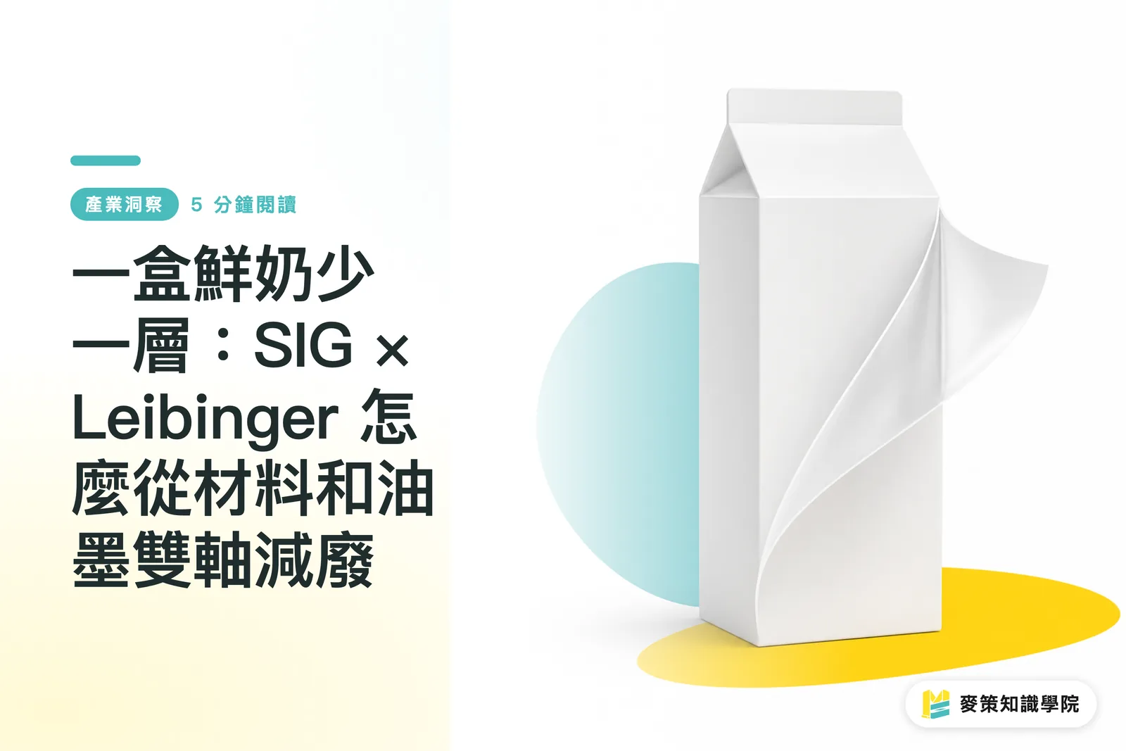 一盒鮮奶少一層:SIG × Leibinger 怎麼從材料和油墨雙軸減廢