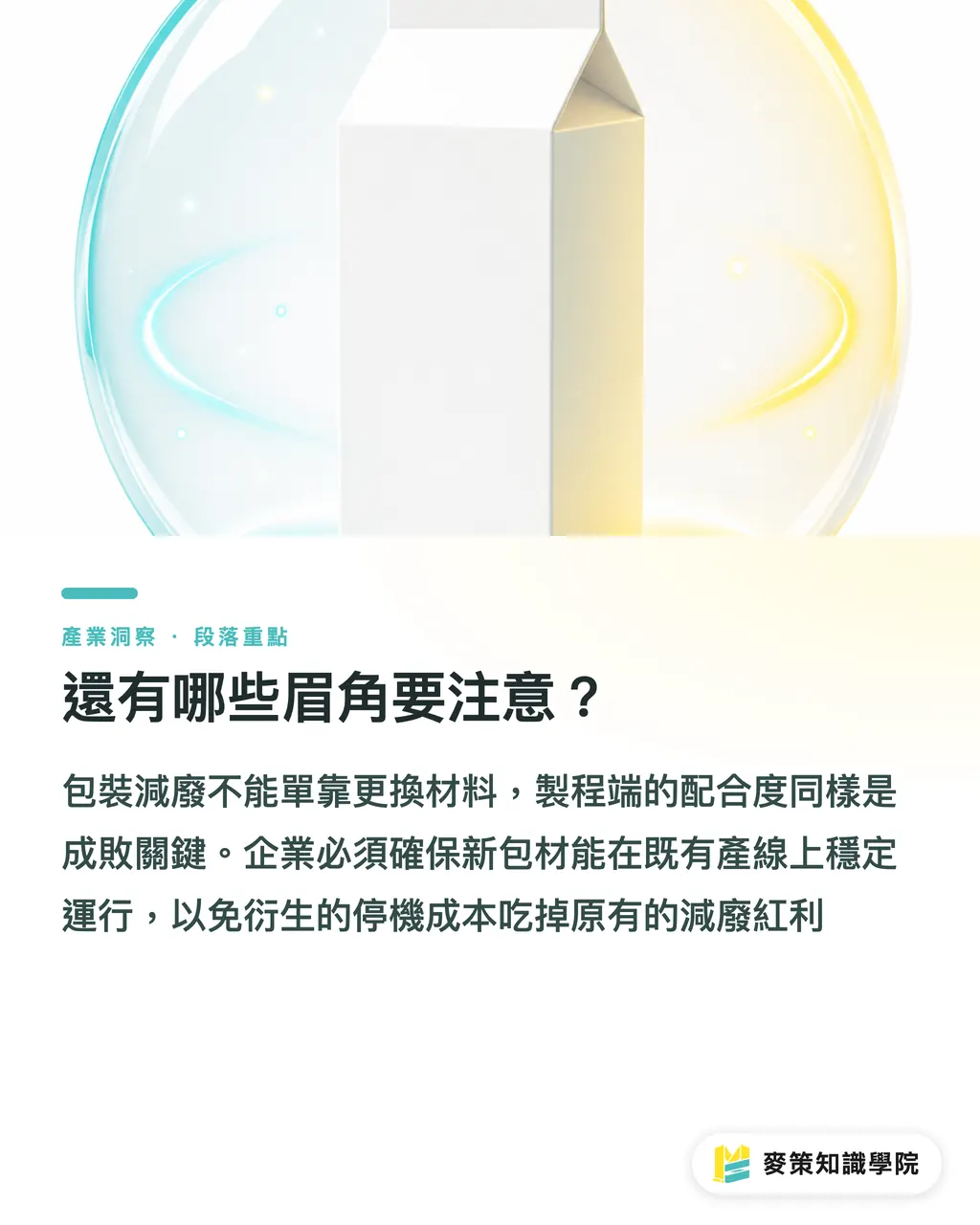 還有哪些眉角要注意?|一盒鮮奶少一層:SIG × Leibinger 怎麼從材料和油墨雙軸減廢 段落重點