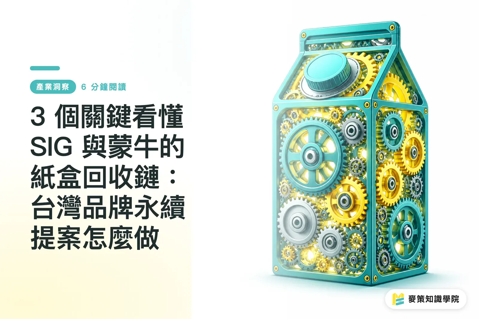 3 個關鍵看懂 SIG 與蒙牛的紙盒回收鏈：台灣品牌永續提案怎麼做
