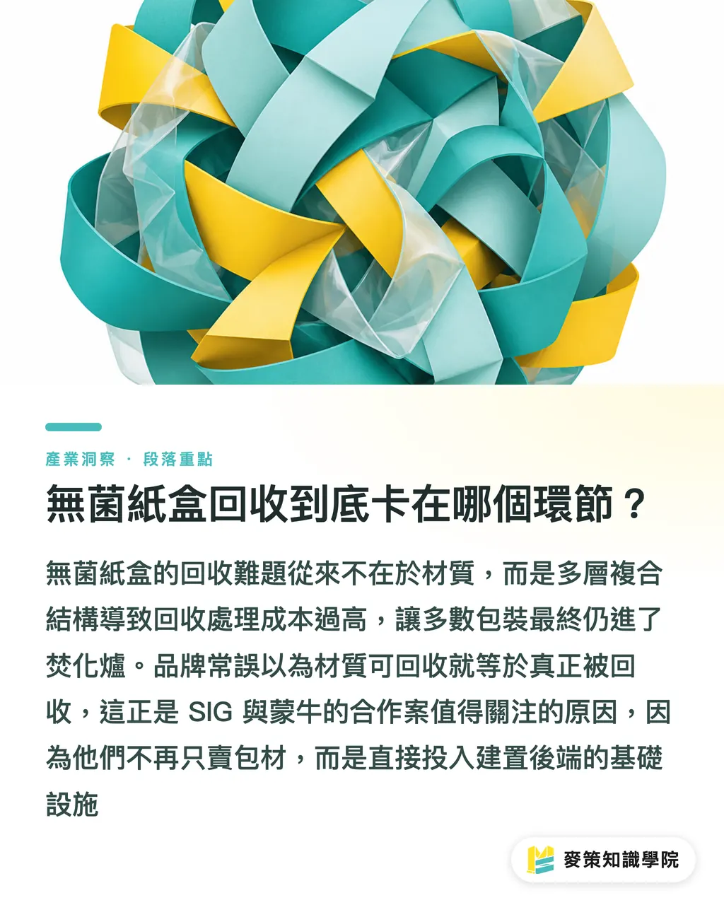 無菌紙盒回收到底卡在哪個環節？｜3 個關鍵看懂 SIG 與蒙牛的紙盒回收鏈：台灣品牌永續提案怎麼做 段落重點