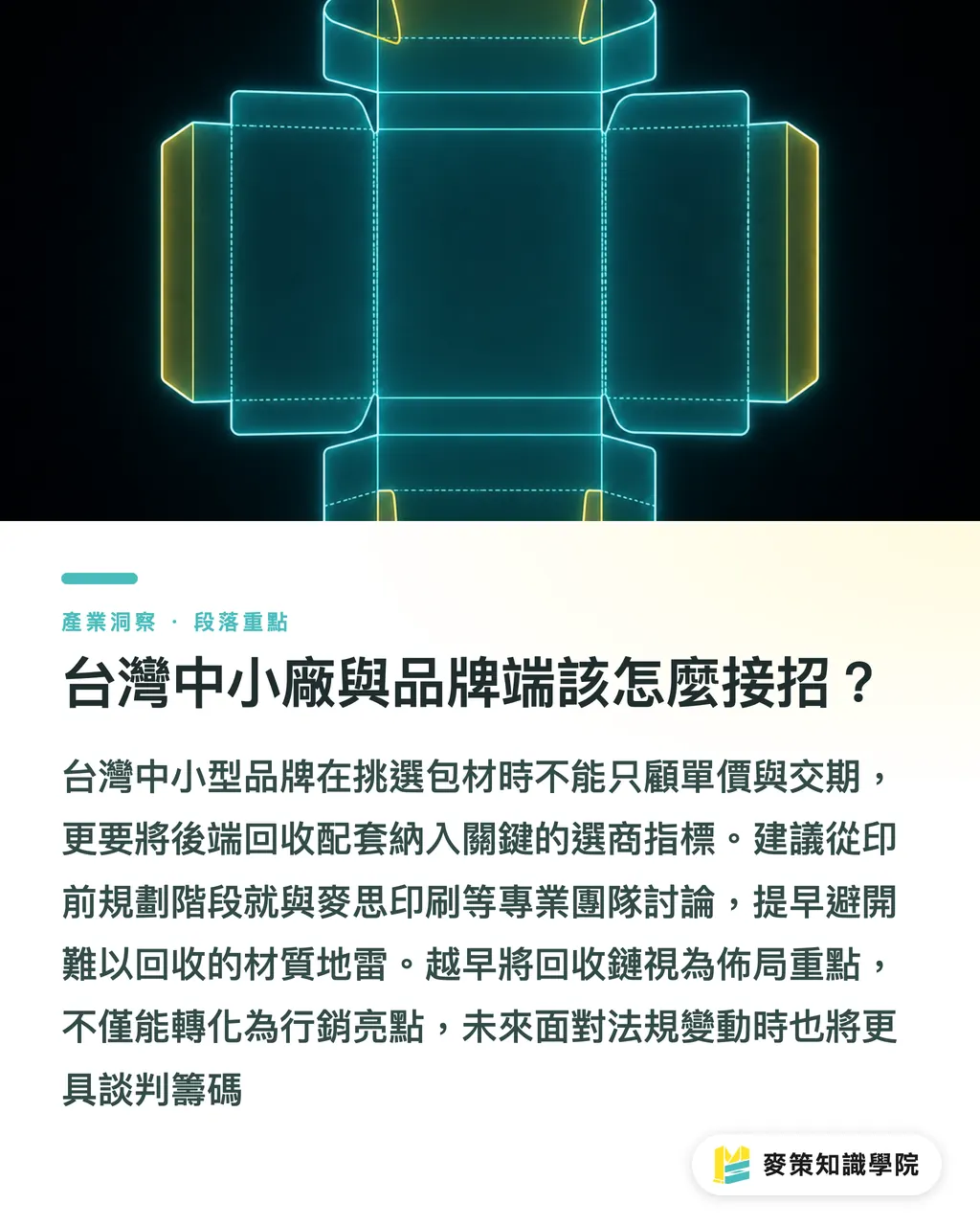 台灣中小廠與品牌端該怎麼接招？｜3 個關鍵看懂 SIG 與蒙牛的紙盒回收鏈：台灣品牌永續提案怎麼做 段落重點