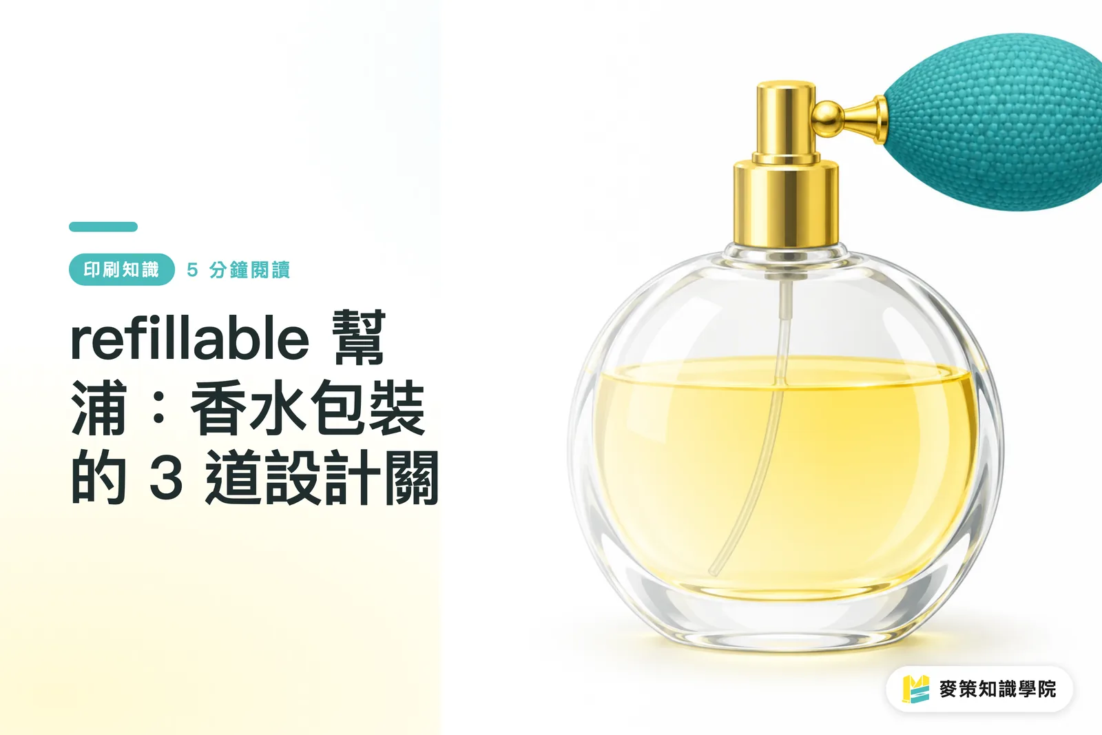 refillable pump: 3 design checkpoints for fragrance packaging