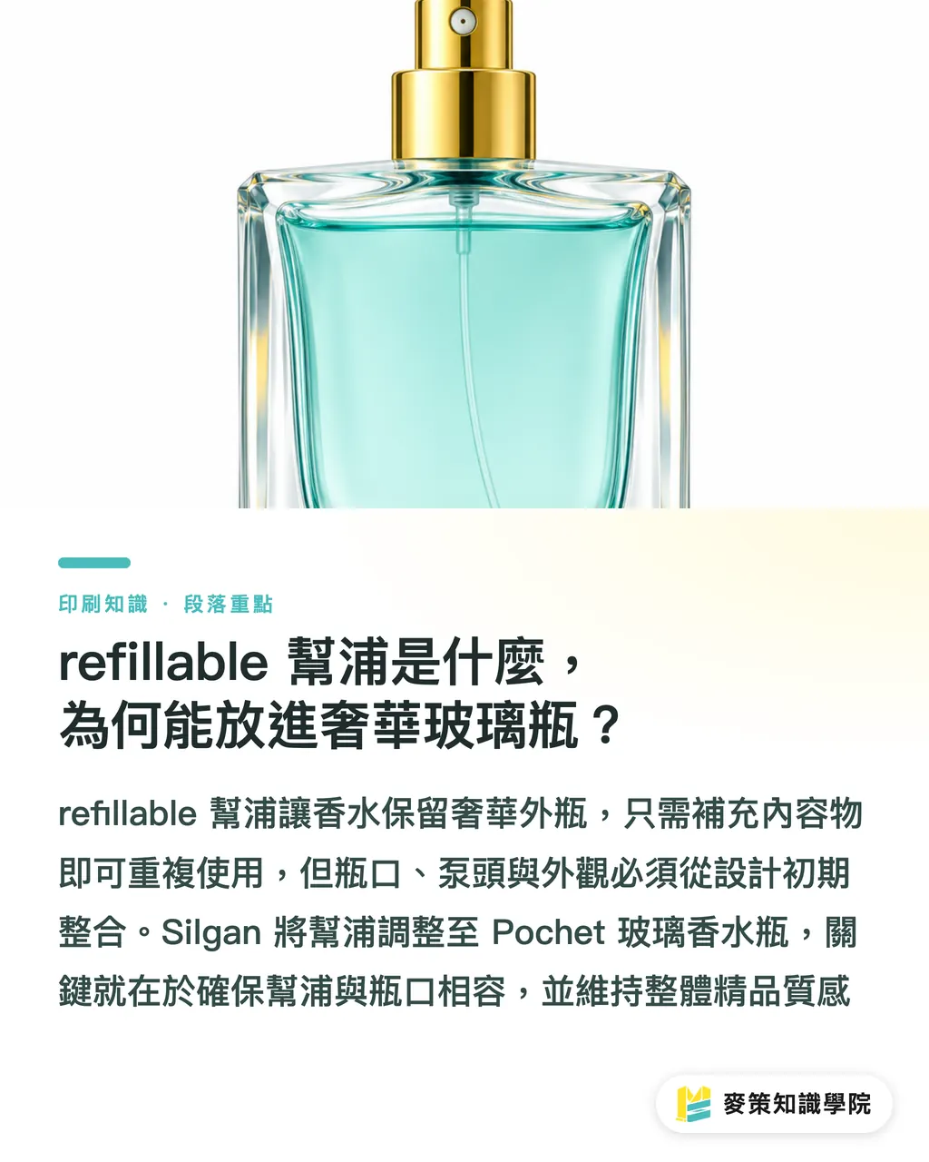 What is a refillable pump, and how can it fit into a luxury glass bottle?|refillable pump: 3 design checkpoints for fragrance packaging section illustration
