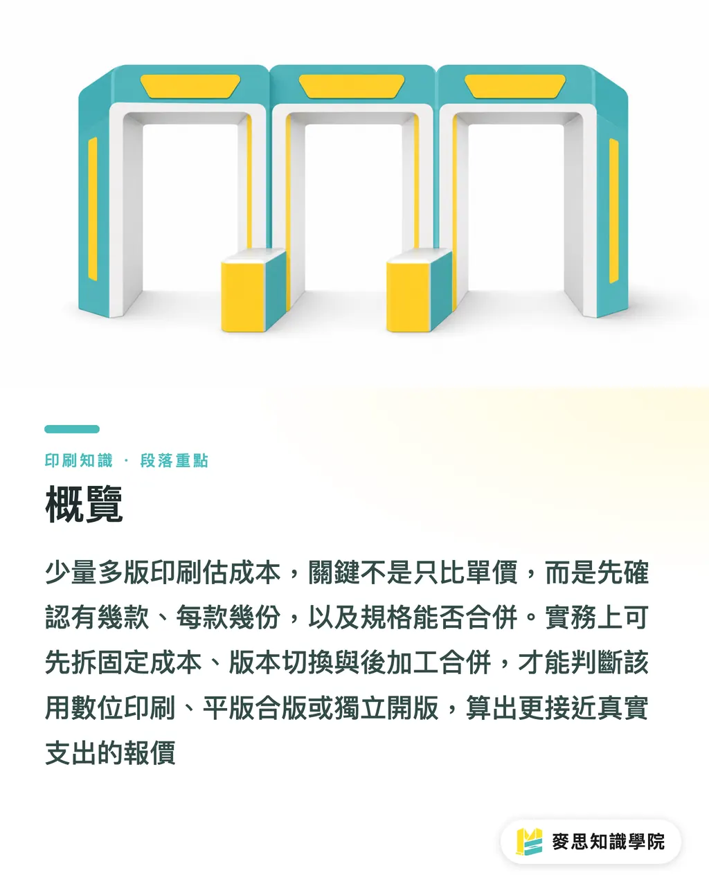 概覽｜少量多版印刷怎麼估成本 段落重點