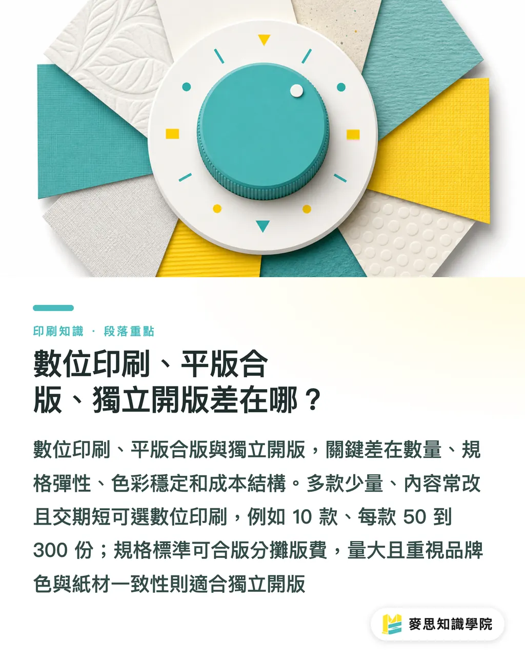 數位印刷、平版合版、獨立開版差在哪？｜少量多版印刷怎麼估成本 段落重點