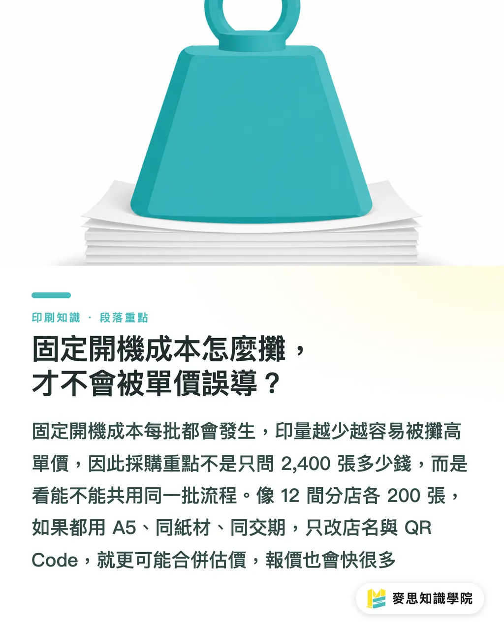 固定開機成本怎麼攤，才不會被單價誤導？｜少量多版印刷怎麼估成本 段落重點