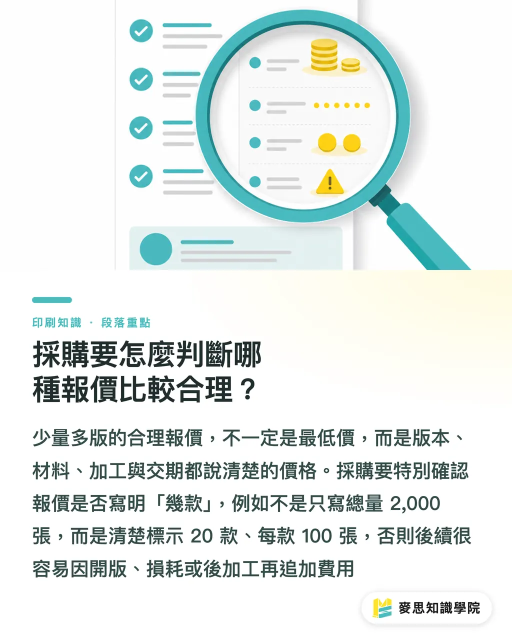 採購要怎麼判斷哪種報價比較合理？｜少量多版印刷怎麼估成本 段落重點