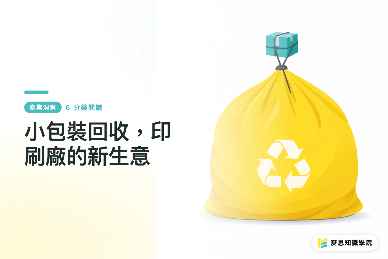 小包裝回收，印刷廠的新生意