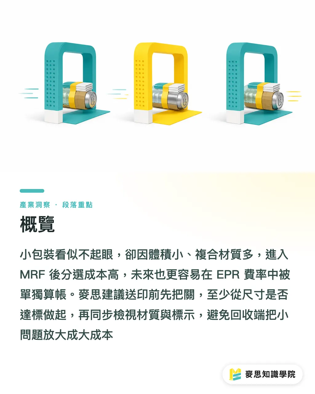 概覽|小包裝回收,印刷廠的新生意 段落重點