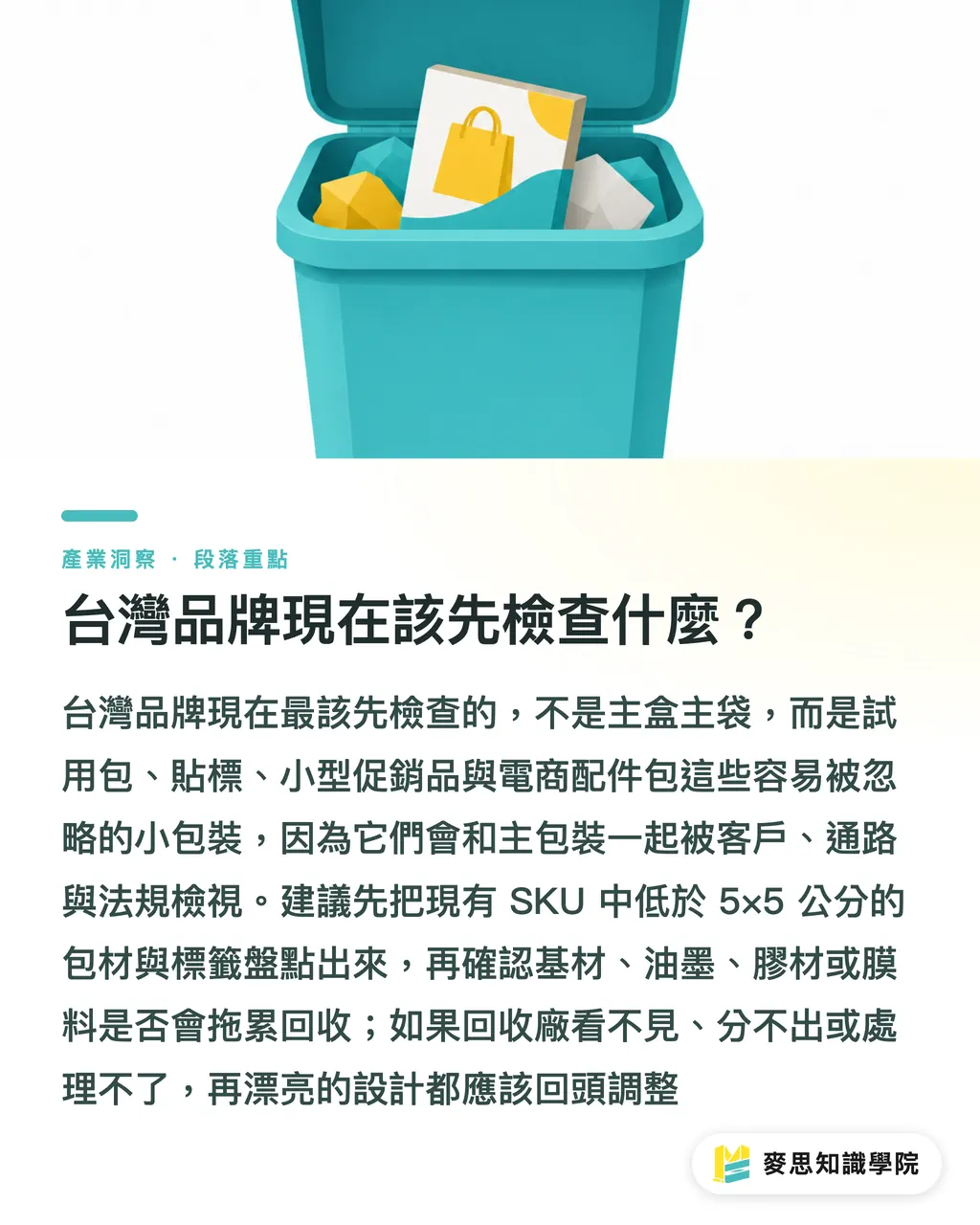 台灣品牌現在該先檢查什麼？｜小包裝回收，印刷廠的新生意 段落重點