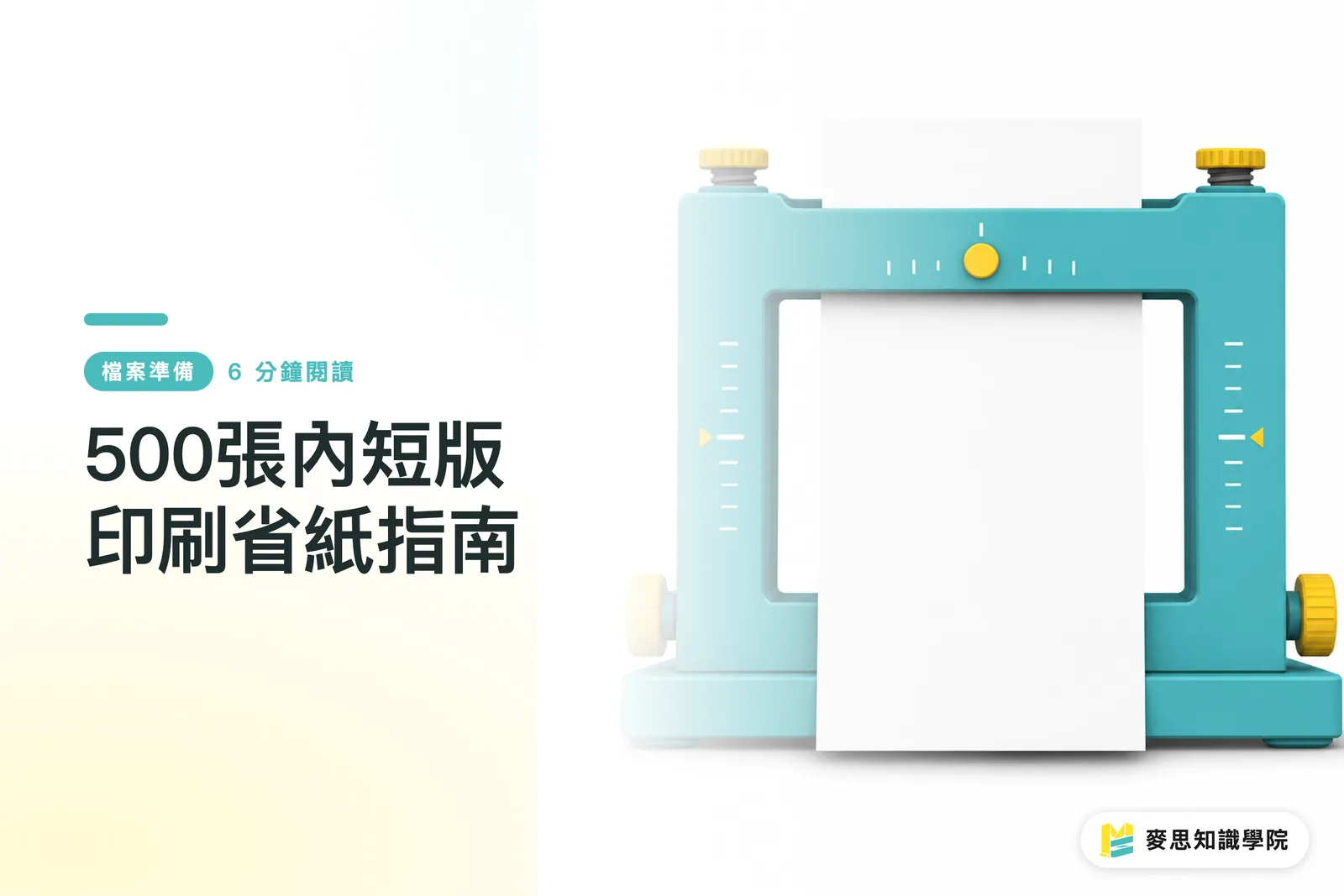 500張內短版印刷省紙指南