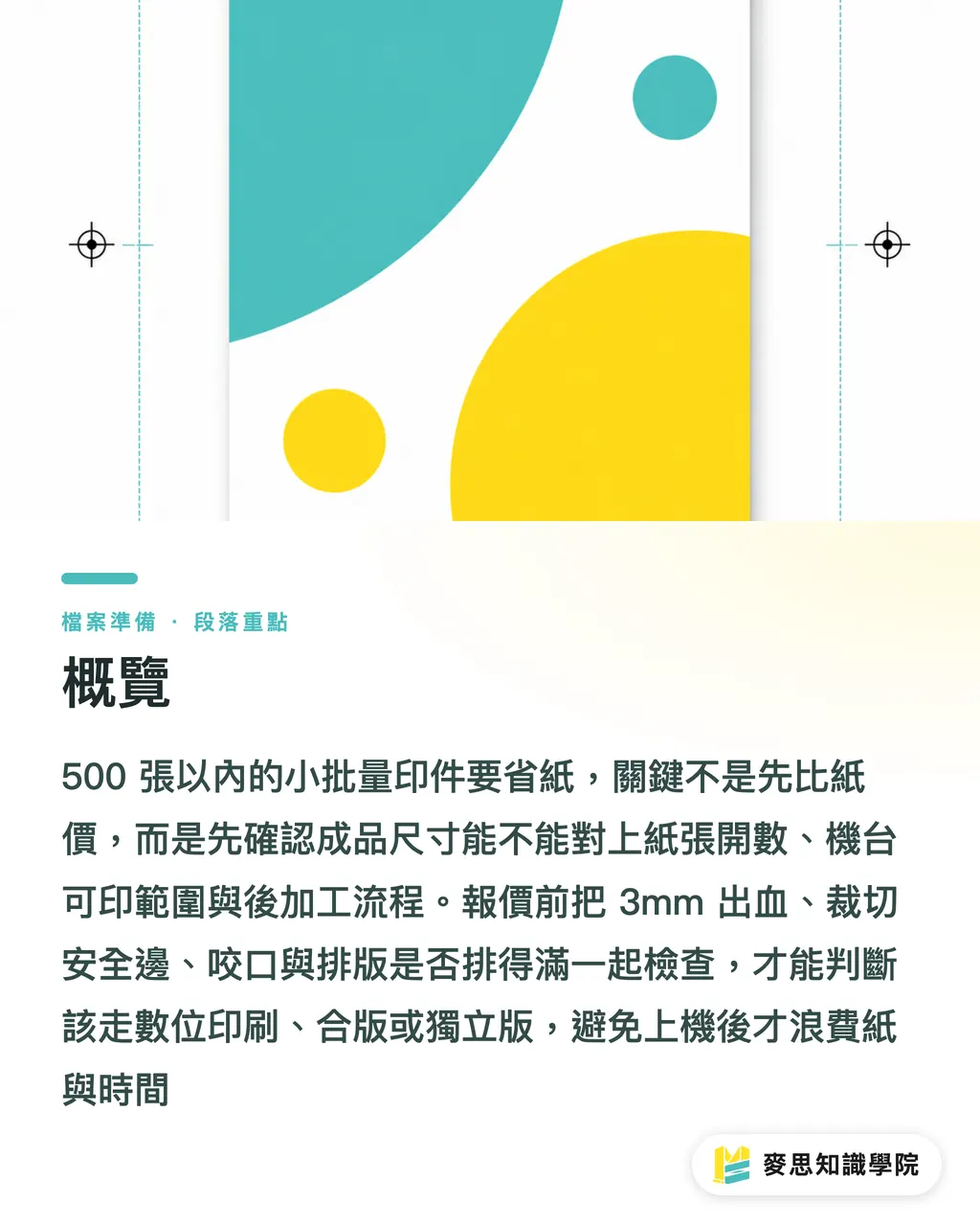 概覽|500張內短版印刷省紙指南 段落重點