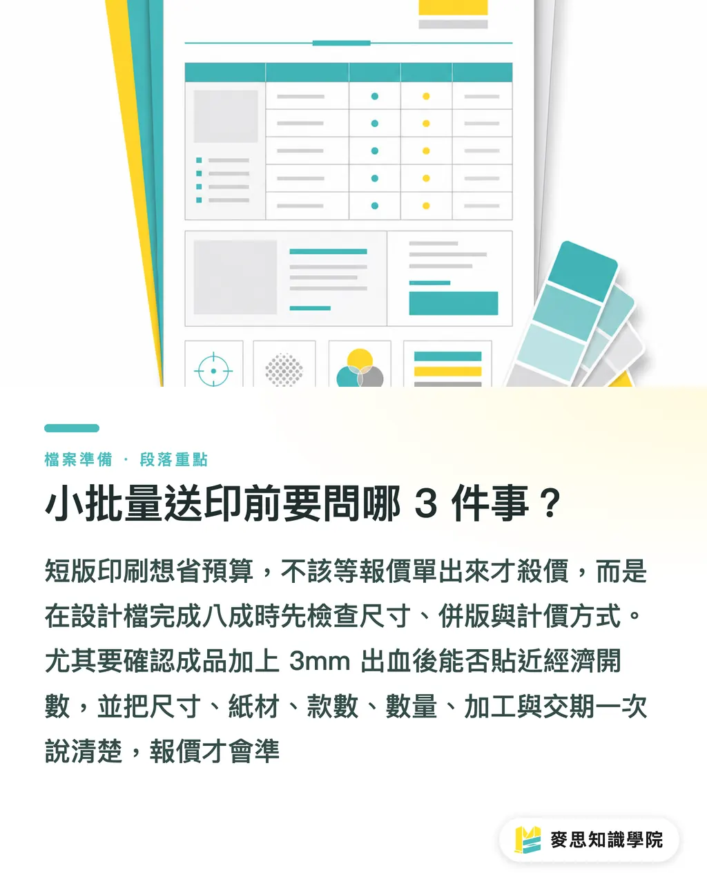 小批量送印前要問哪 3 件事？｜500張內短版印刷省紙指南 段落重點