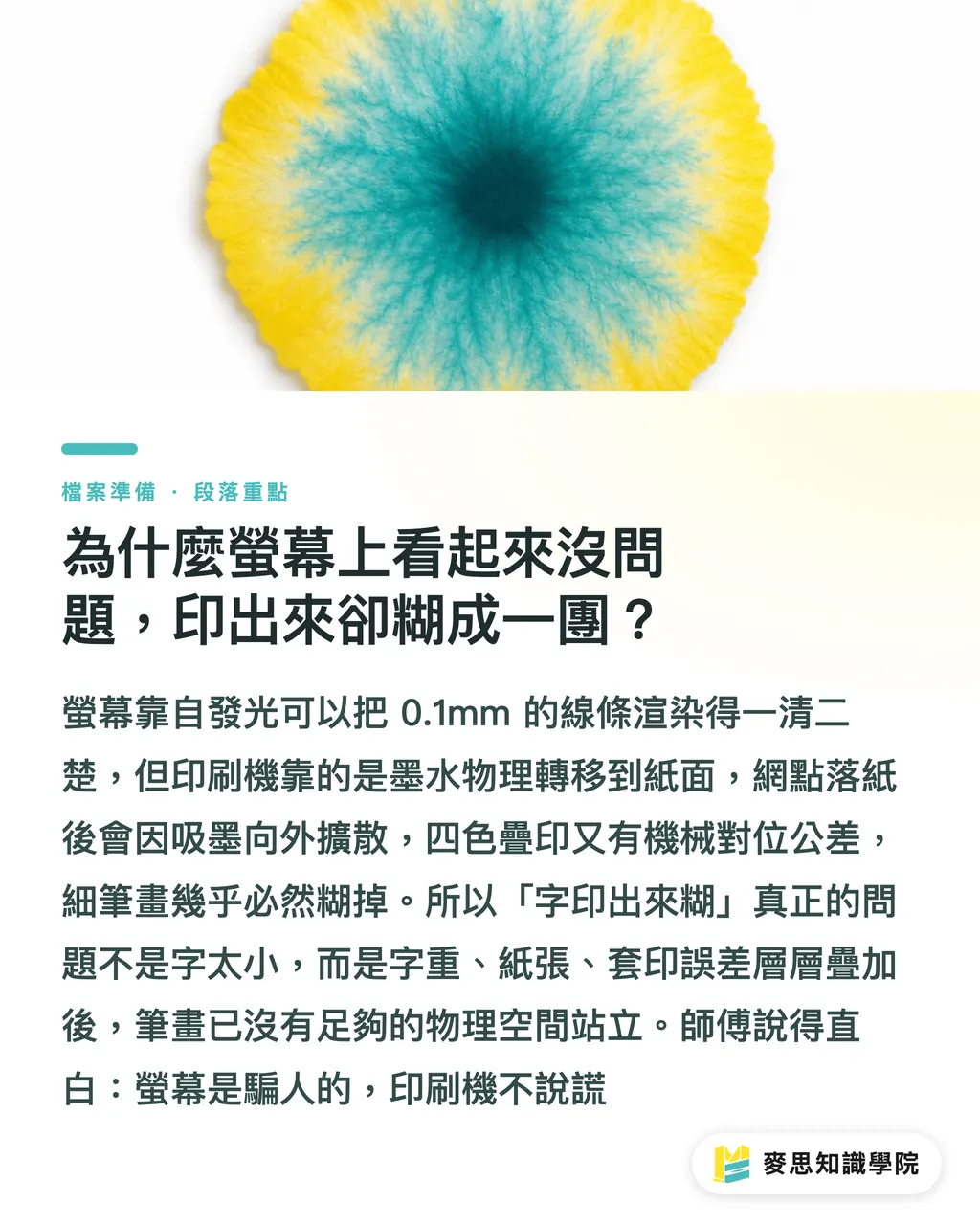 為什麼螢幕上看起來沒問題，印出來卻糊成一團？｜小字細線完稿怎麼避雷？印刷顧問給你的安全尺寸清單 段落重點