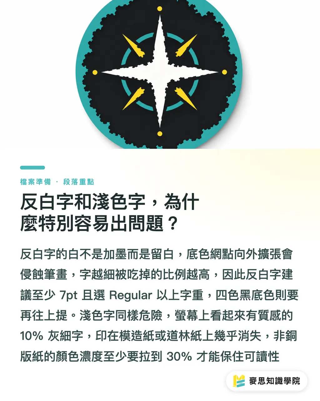 反白字和淺色字,為什麼特別容易出問題?|小字細線完稿怎麼避雷?印刷顧問給你的安全尺寸清單 段落重點