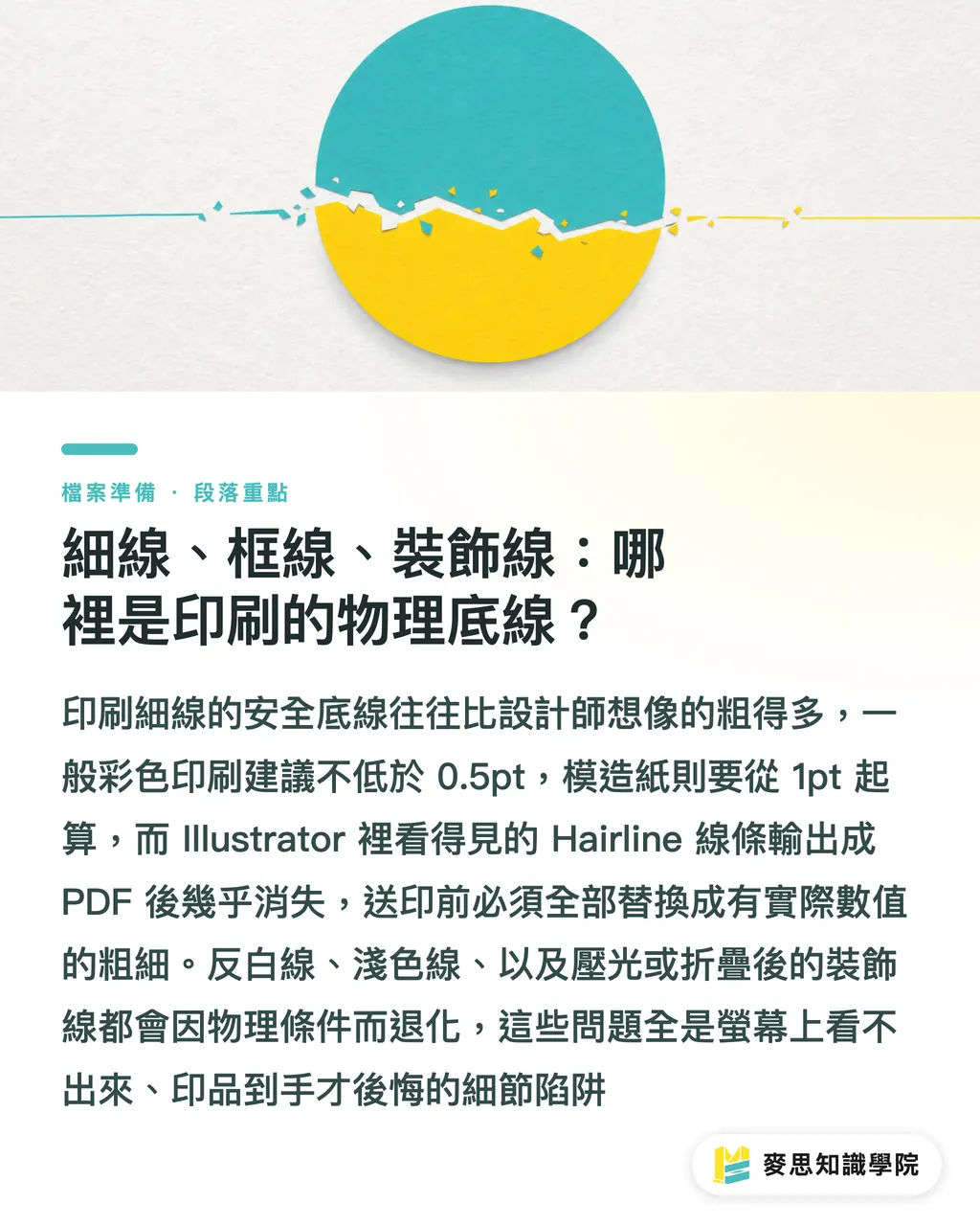 細線、框線、裝飾線：哪裡是印刷的物理底線？｜小字細線完稿怎麼避雷？印刷顧問給你的安全尺寸清單 段落重點