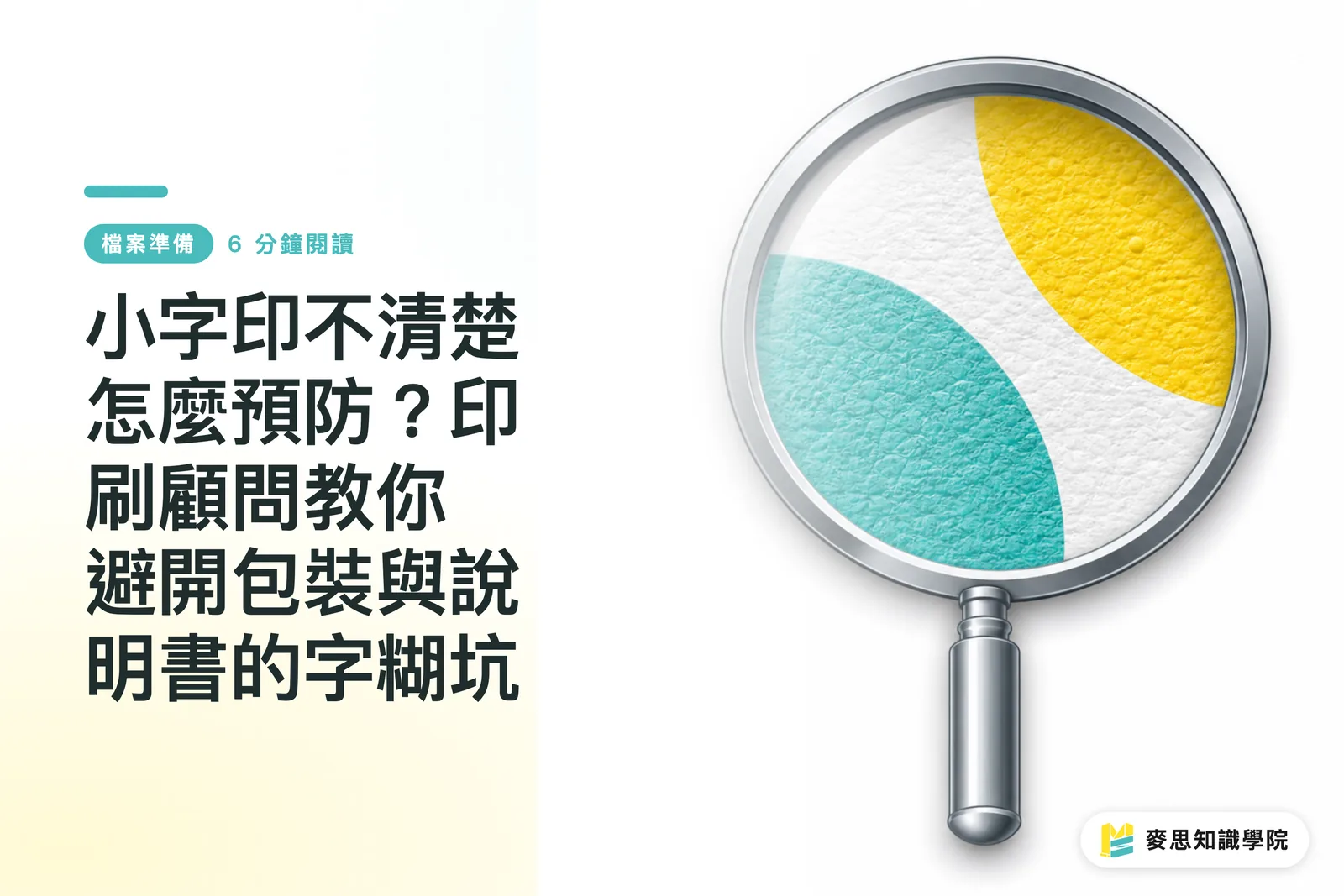小字印不清楚怎麼預防?印刷顧問教你避開包裝與說明書的字糊坑