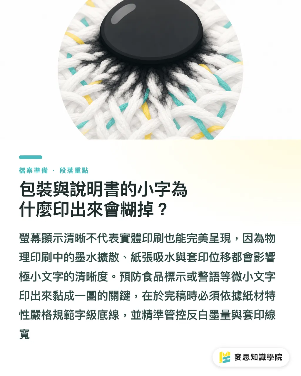 包裝與說明書的小字為什麼印出來會糊掉？｜小字印不清楚怎麼預防？印刷顧問教你避開包裝與說明書的字糊坑 段落重點