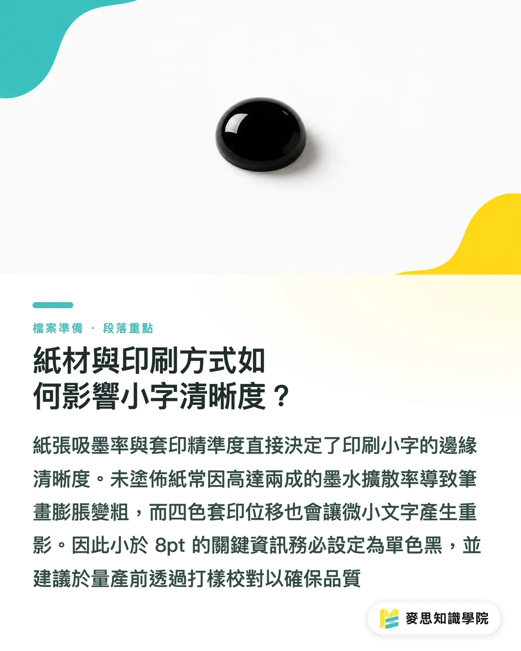 紙材與印刷方式如何影響小字清晰度？｜小字印不清楚怎麼預防？印刷顧問教你避開包裝與說明書的字糊坑 段落重點