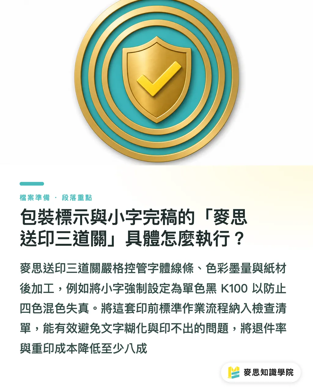 包裝標示與小字完稿的「麥思送印三道關」具體怎麼執行?|小字印不清楚怎麼預防?印刷顧問教你避開包裝與說明書的字糊坑 段落重點