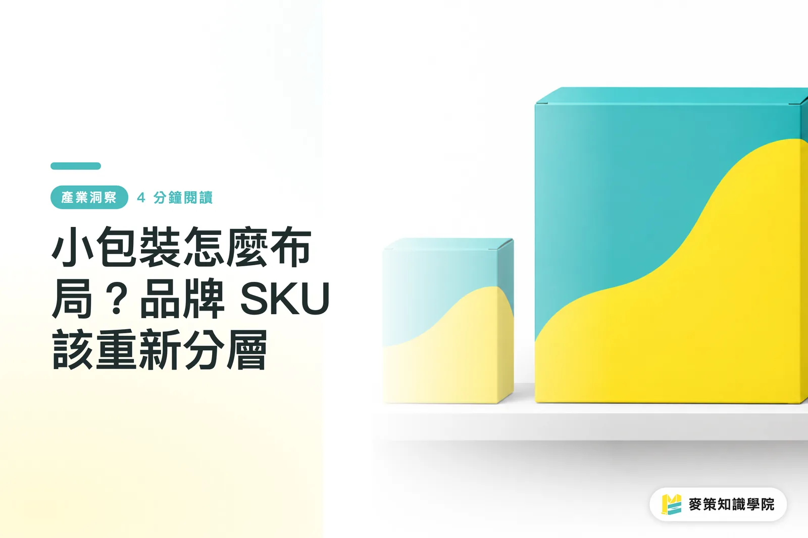 How Should Brands Position Small Packs? It's Time to Rethink SKU Tiers
