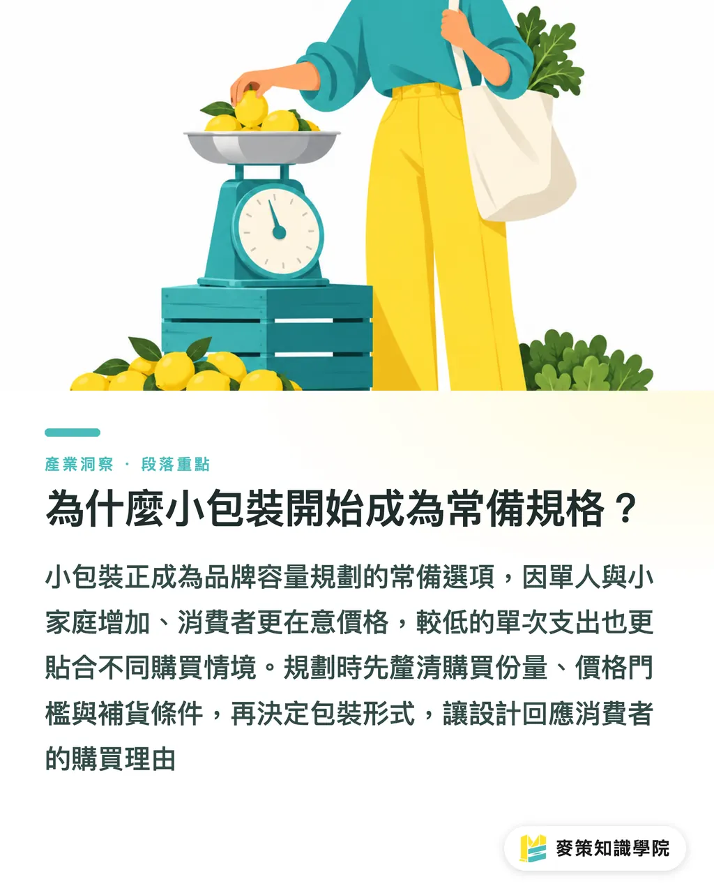 為什麼小包裝開始成為常備規格？｜小包裝怎麼布局？品牌 SKU 該重新分層 段落重點