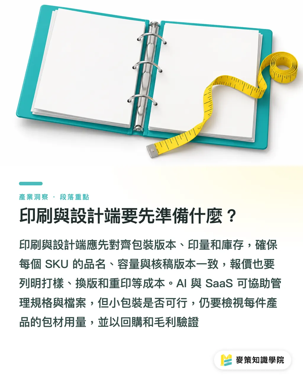 印刷與設計端要先準備什麼？｜小包裝怎麼布局？品牌 SKU 該重新分層 段落重點