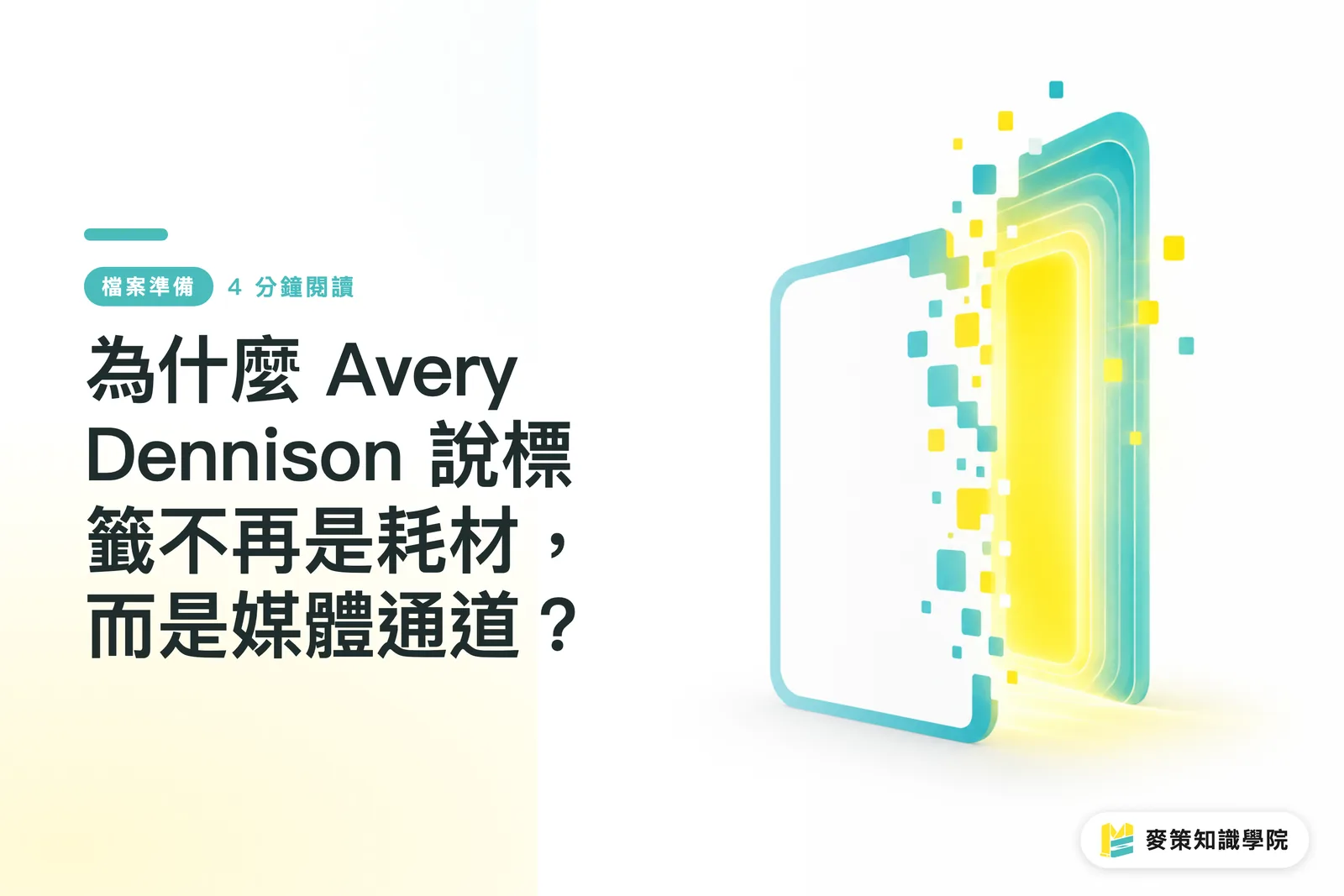 為什麼 Avery Dennison 說標籤不再是耗材,而是媒體通道?