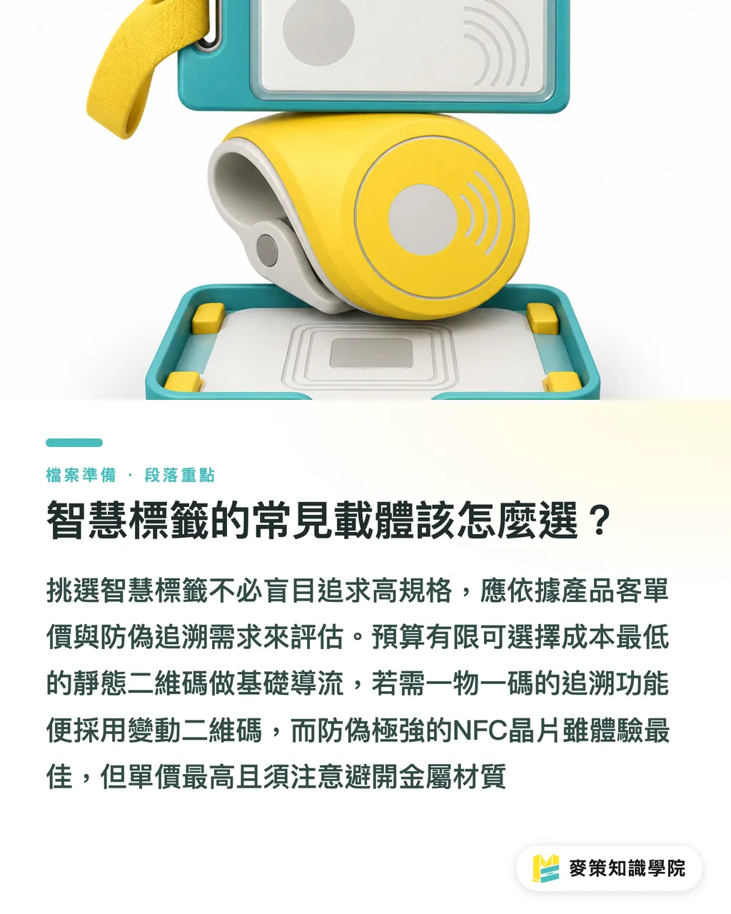 智慧標籤的常見載體該怎麼選？｜為什麼 Avery Dennison 說標籤不再是耗材，而是媒體通道？ 段落重點