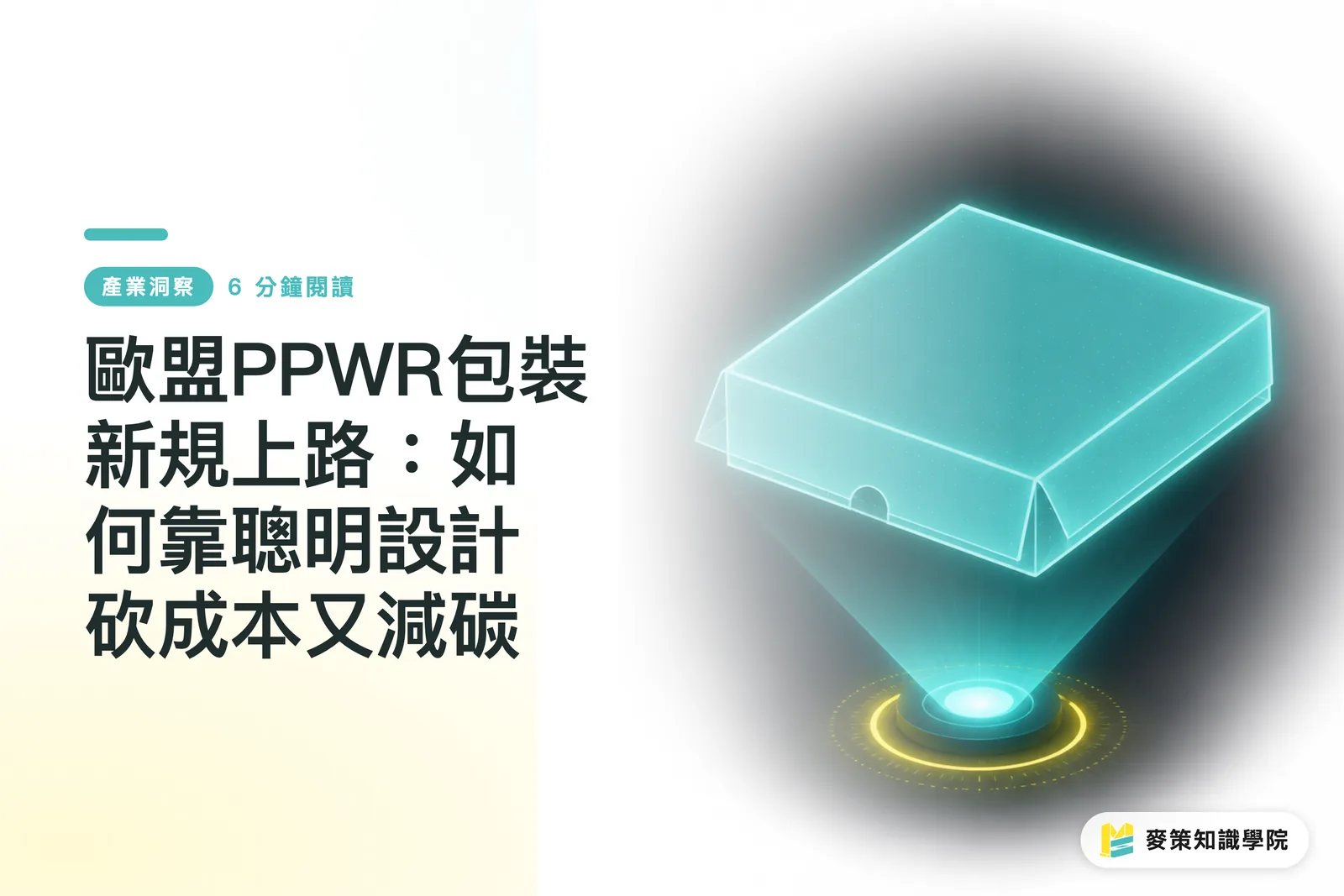 歐盟PPWR包裝新規上路：如何靠聰明設計砍成本又減碳