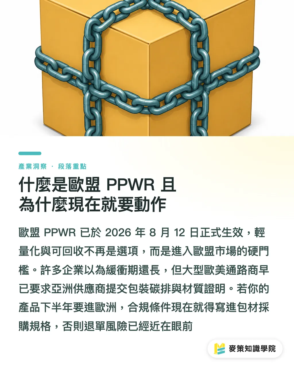 什麼是歐盟 PPWR 且為什麼現在就要動作｜歐盟PPWR包裝新規上路：如何靠聰明設計砍成本又減碳 段落重點