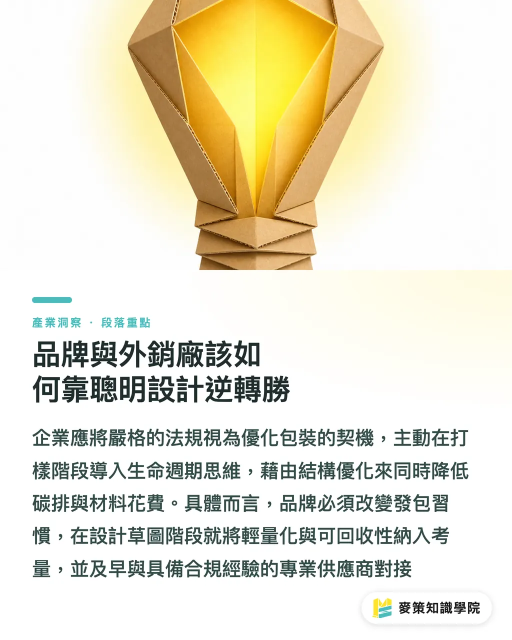 品牌與外銷廠該如何靠聰明設計逆轉勝｜歐盟PPWR包裝新規上路：如何靠聰明設計砍成本又減碳 段落重點