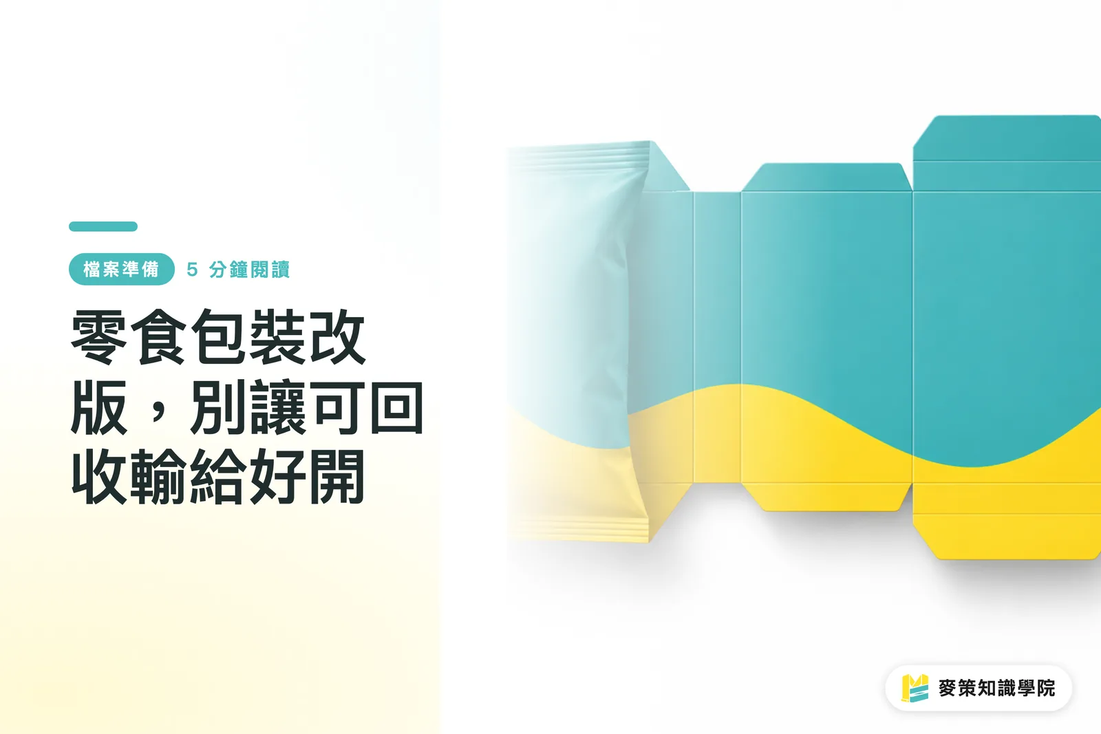 零食包裝改版,別讓可回收輸給好開